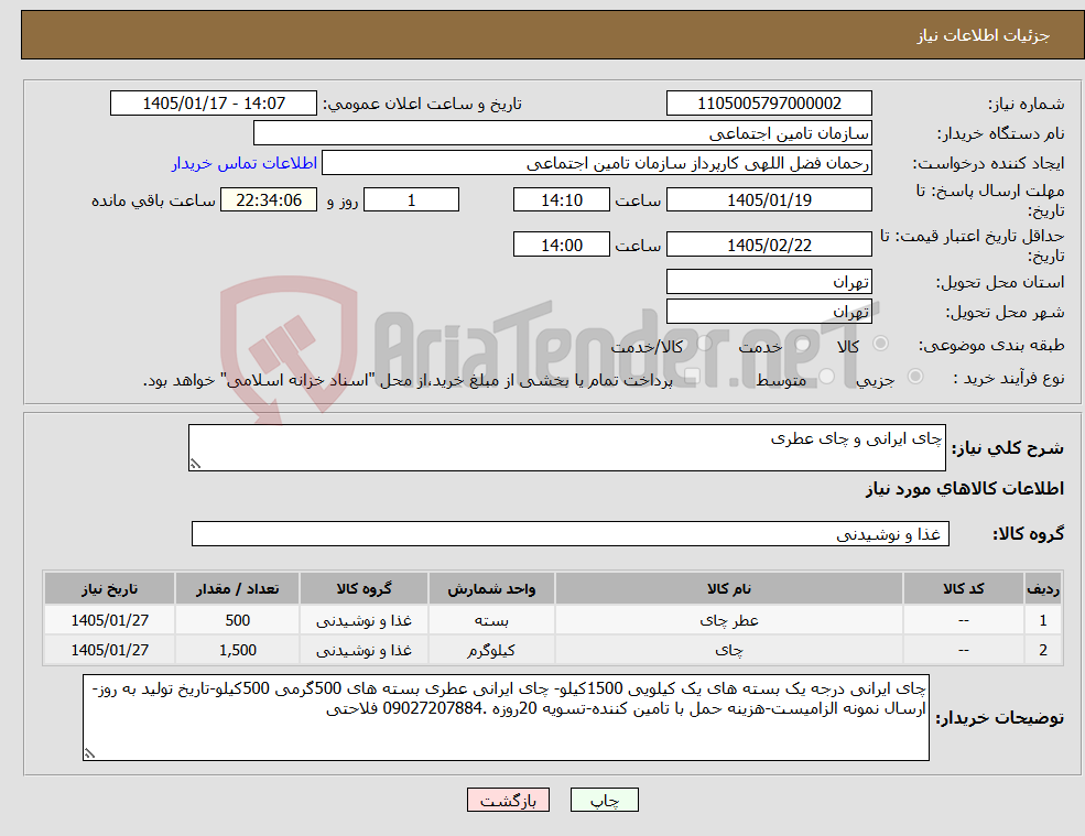 تصویر کوچک آگهی نیاز کالا-چای ایرانی و چای عطری