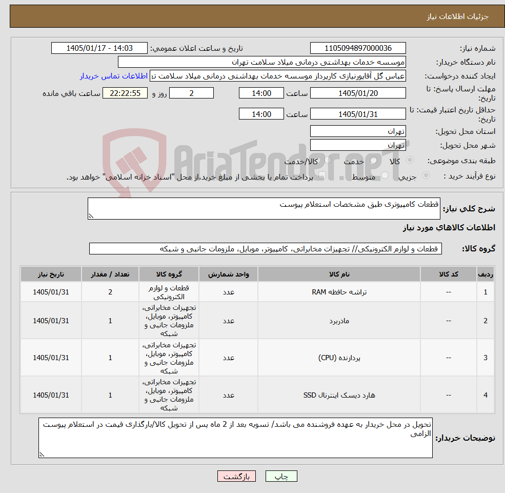 تصویر کوچک آگهی نیاز کالا-قطعات کامپیوتری طبق مشخصات استعلام پیوست
