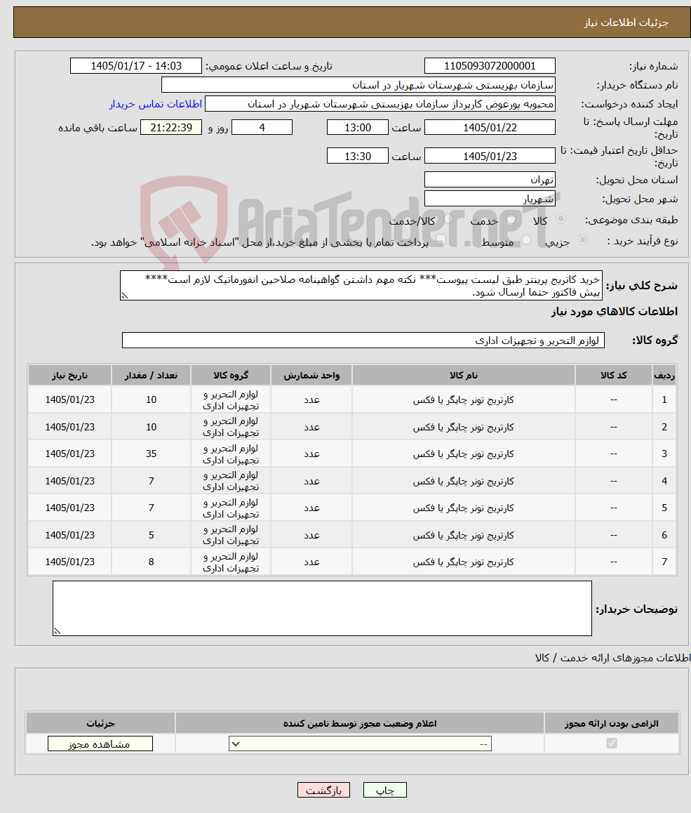 تصویر کوچک آگهی نیاز کالا-خرید کاتریج پرینتر طبق لیست پیوست*** نکته مهم داشتن گواهینامه صلاحین انفورماتیک لازم است**** پیش فاکتور حتما ارسال شود.