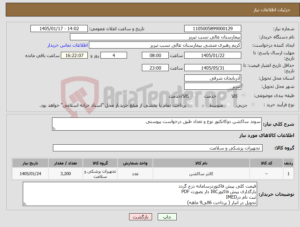 تصویر کوچک آگهی نیاز کالا-سوند ساکشن دوکانکتور نوع و تعداد طبق درخواست پیوستی 