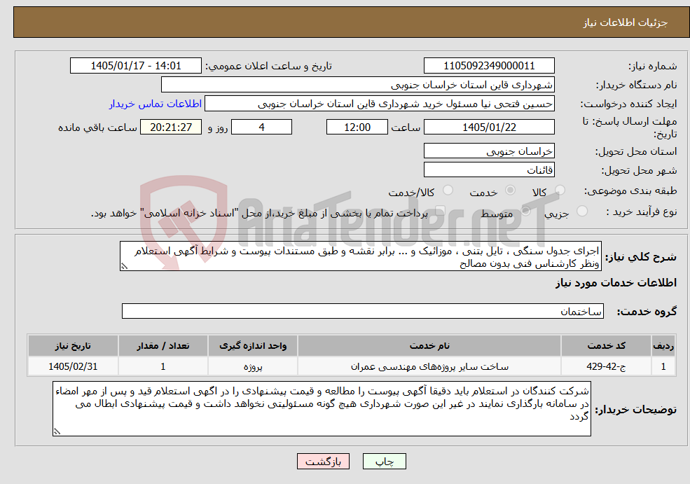 تصویر کوچک آگهی نیاز خدمات-اجرای جدول سنگی ، تایل بتنی ، موزائیک و ... برابر نقشه و طبق مستندات پیوست و شرایط آگهی استعلام ونظر کارشناس فنی بدون مصالح 