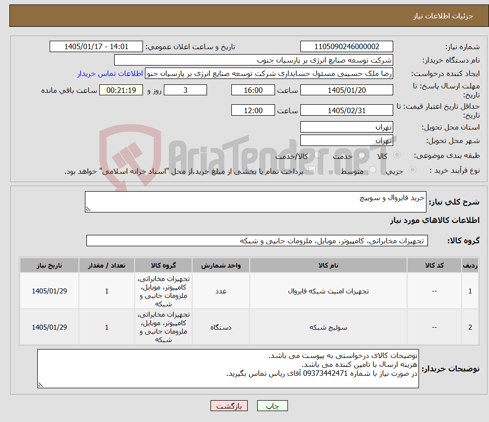 تصویر کوچک آگهی نیاز کالا-خرید فایروال و سوییچ