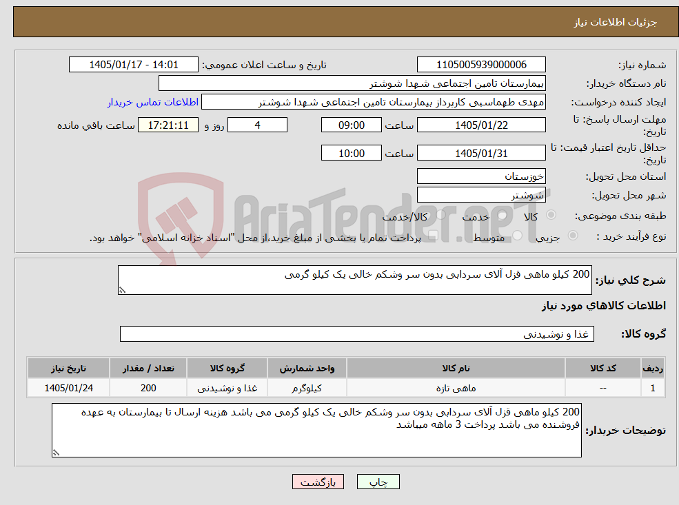 تصویر کوچک آگهی نیاز کالا-200 کیلو ماهی قزل آلای سردابی بدون سر وشکم خالی یک کیلو گرمی