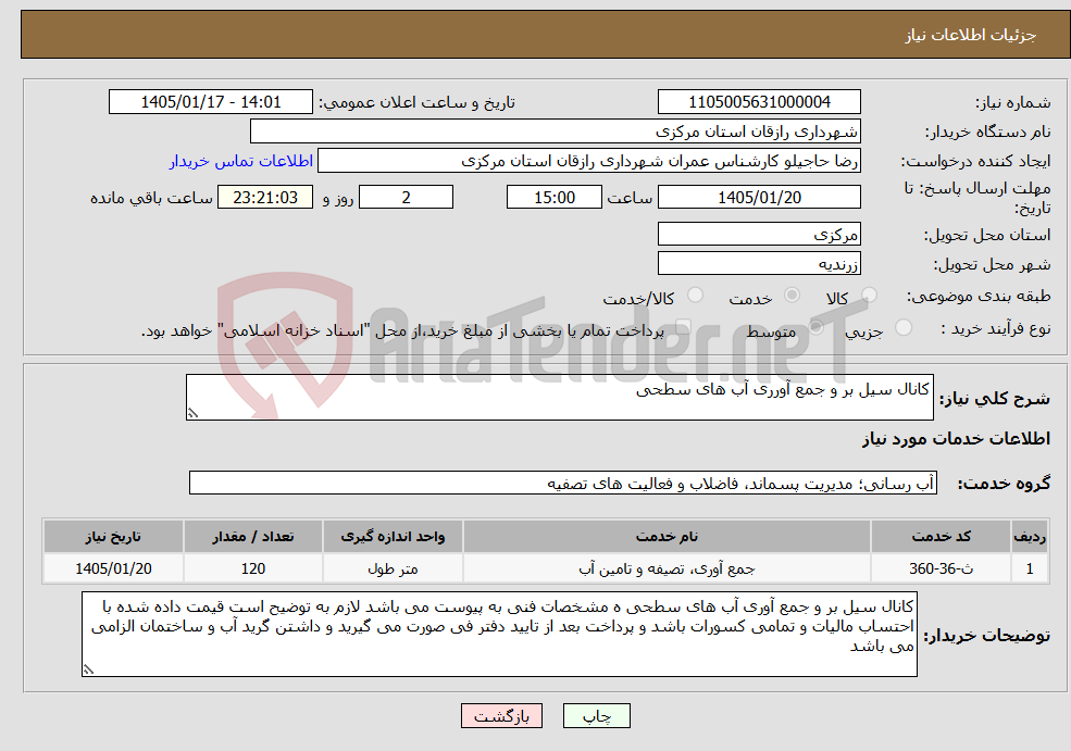 تصویر کوچک آگهی نیاز خدمات-کانال سیل بر و جمع آورری آب های سطحی