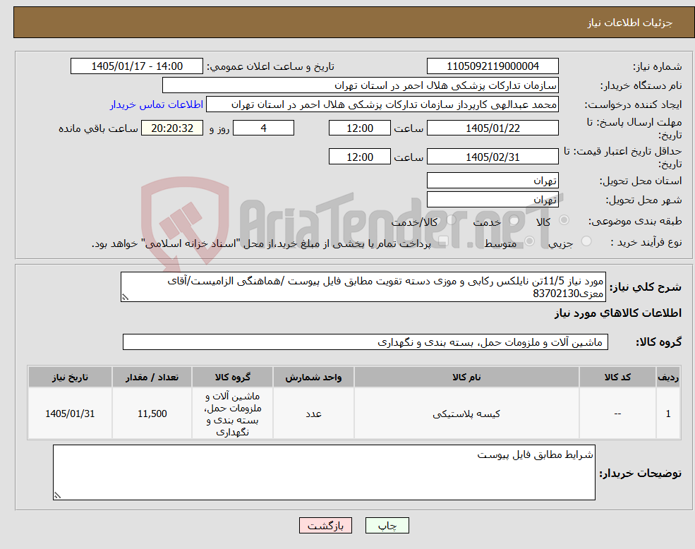 تصویر کوچک آگهی نیاز کالا-مورد نیاز 11/5تن نایلکس رکابی و موزی دسته تقویت مطابق فایل پیوست /هماهنگی الزامیست/آقای معزی83702130