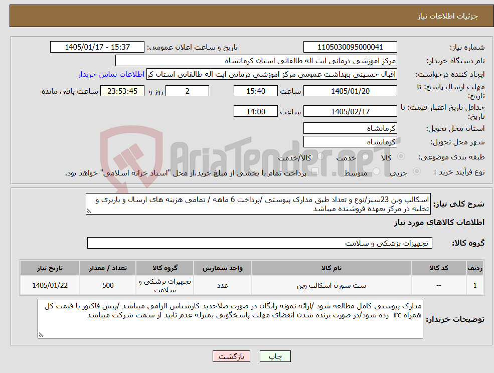تصویر کوچک آگهی نیاز کالا-اسکالپ وین 23سبز/نوع و تعداد طبق مدارک پیوستی /پرداخت 6 ماهه / تمامی هزینه های ارسال و باربری و تخلیه در مرکز بعهده فروشنده میباشد 