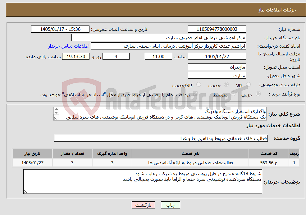 تصویر کوچک آگهی نیاز خدمات-واگذاری استقرار دستگاه وندینگ یک دستگاه فروش اتوماتیک نوشیدنی های گرم و دو دستگاه فروش اتوماتیک نوشیدنی های سرد مطابق استاندارهای وزارت بهداشت
