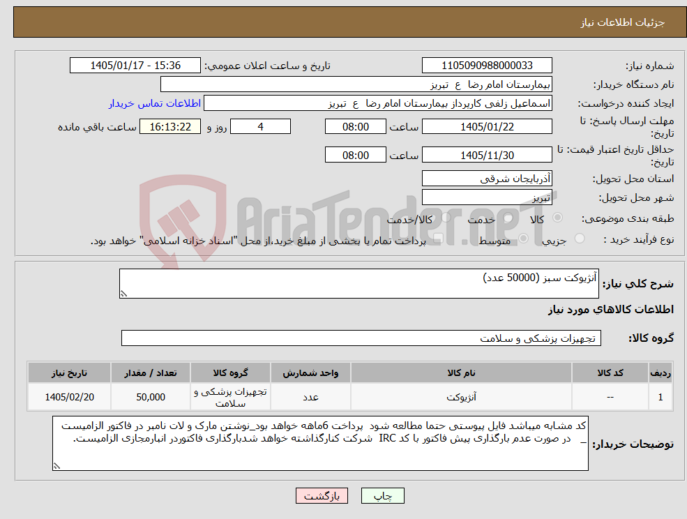 تصویر کوچک آگهی نیاز کالا-آنژیوکت سبز (50000 عدد)