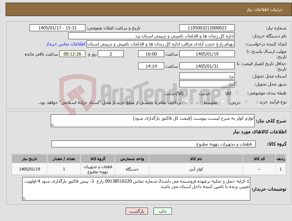 تصویر کوچک آگهی نیاز کالا-لوازم کولر به شرح لیست پیوست (قیمت کل فاکتور بارگذاری شود)