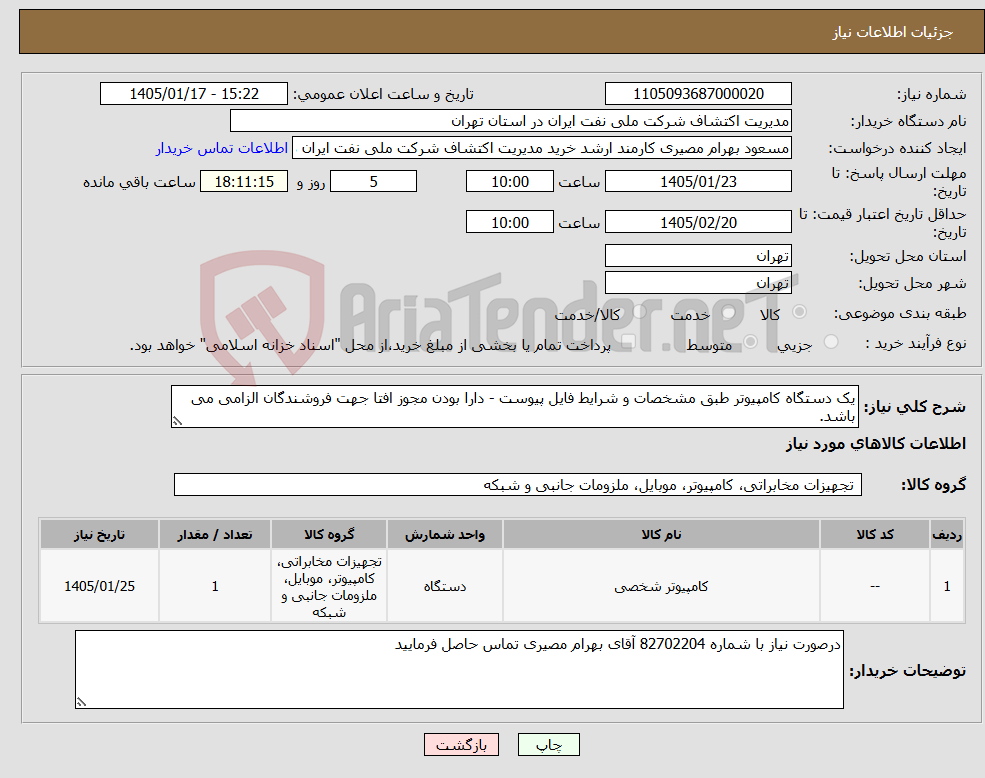 تصویر کوچک آگهی نیاز کالا-یک دستگاه کامپیوتر طبق مشخصات و شرایط فایل پیوست - دارا بودن مجوز افتا جهت فروشندگان الزامی می باشد.