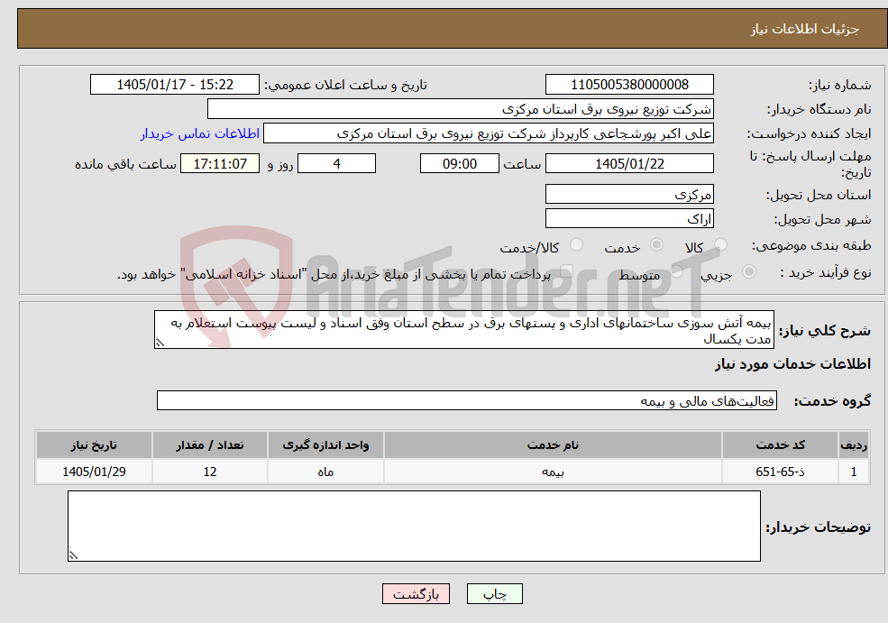 تصویر کوچک آگهی نیاز خدمات-بیمه آتش سوزی ساختمانهای اداری و پستهای برق در سطح استان وفق اسناد و لیست پیوست استعلام به مدت یکسال 