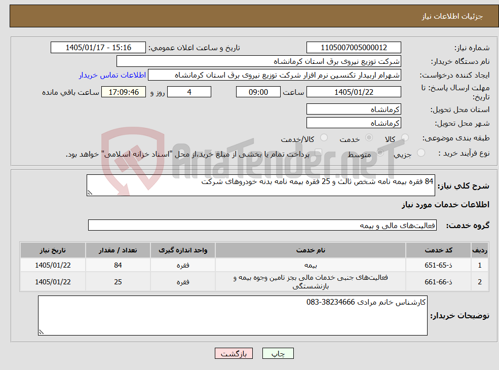 تصویر کوچک آگهی نیاز خدمات-84 فقره بیمه نامه شخص ثالث و 25 فقره بیمه نامه بدنه خودروهای شرکت 