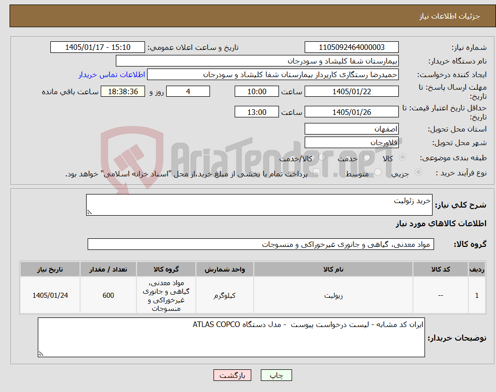 تصویر کوچک آگهی نیاز کالا-خرید زئولیت