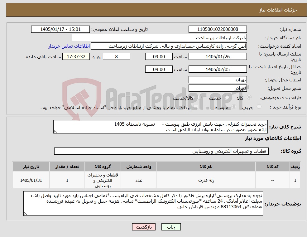 تصویر کوچک آگهی نیاز کالا-خرید تجهیزات کنترلی جهت پایش انرژی طبق پیوست - تسویه تابستان 1405 ارائه تصویر عضویت در سامانه توان ایران الزامی است
