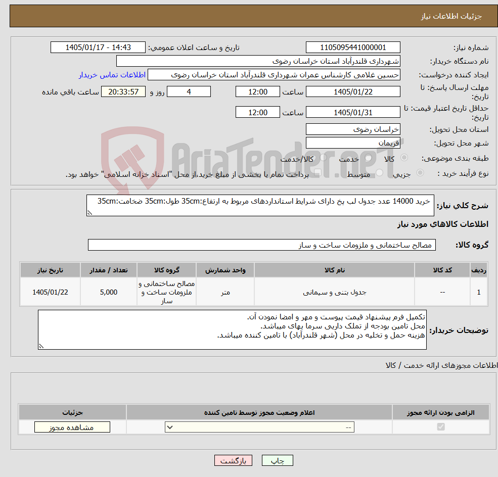 تصویر کوچک آگهی نیاز کالا- خرید 14000 عدد جدول لب پخ دارای شرایط استانداردهای مربوط به ارتفاع:35cm طول:35cm ضخامت:35cm