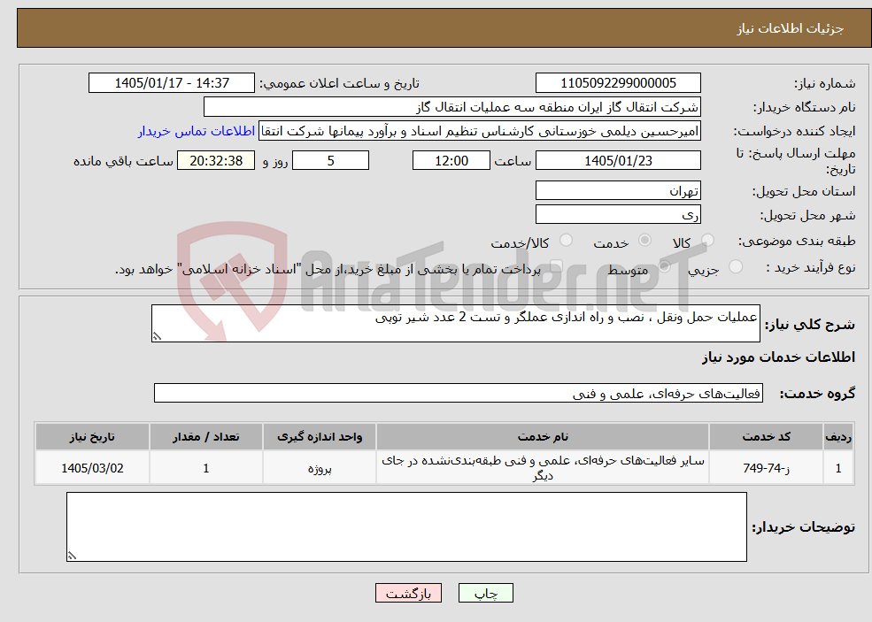 تصویر کوچک آگهی نیاز خدمات-عملیات حمل ونقل ، نصب و راه اندازی عملگر و تست 2 عدد شیر توپی 