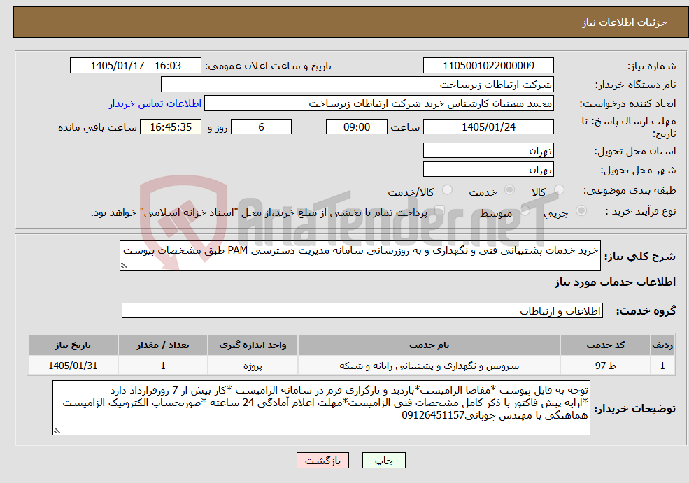 تصویر کوچک آگهی نیاز خدمات-خرید خدمات پشتیبانی فنی و نگهداری و به روزرسانی سامانه مدیریت دسترسی PAM طبق مشخصات پیوست