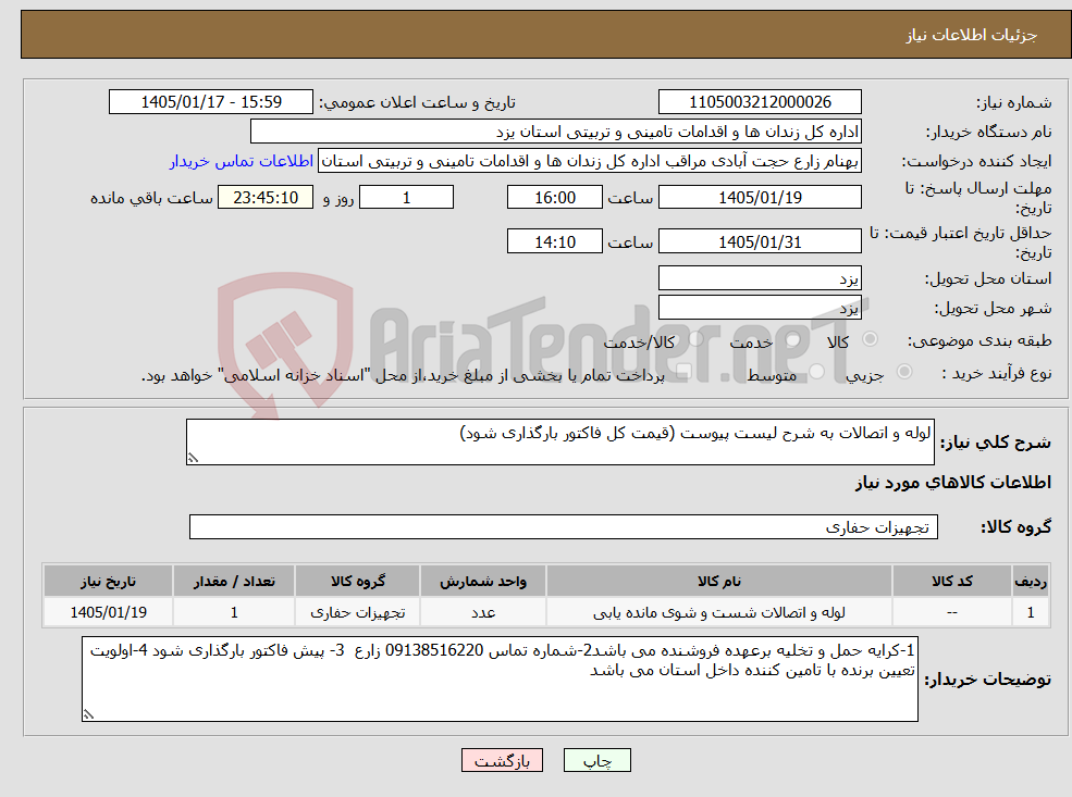 تصویر کوچک آگهی نیاز کالا-لوله و اتصالات به شرح لیست پیوست (قیمت کل فاکتور بارگذاری شود)