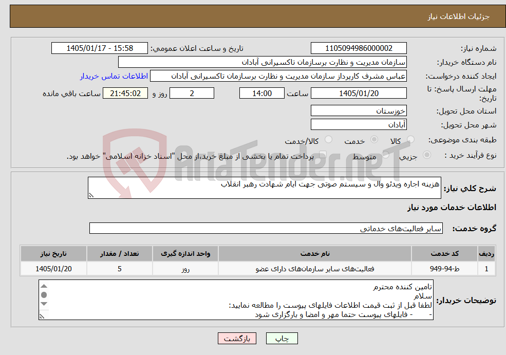 تصویر کوچک آگهی نیاز خدمات-هزینه اجاره ویدئو وال و سیستم صوتی جهت ایام شهادت رهبر انقلاب