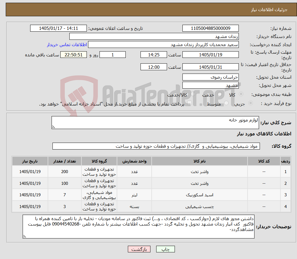 تصویر کوچک آگهی نیاز کالا-لوازم موتور خانه 