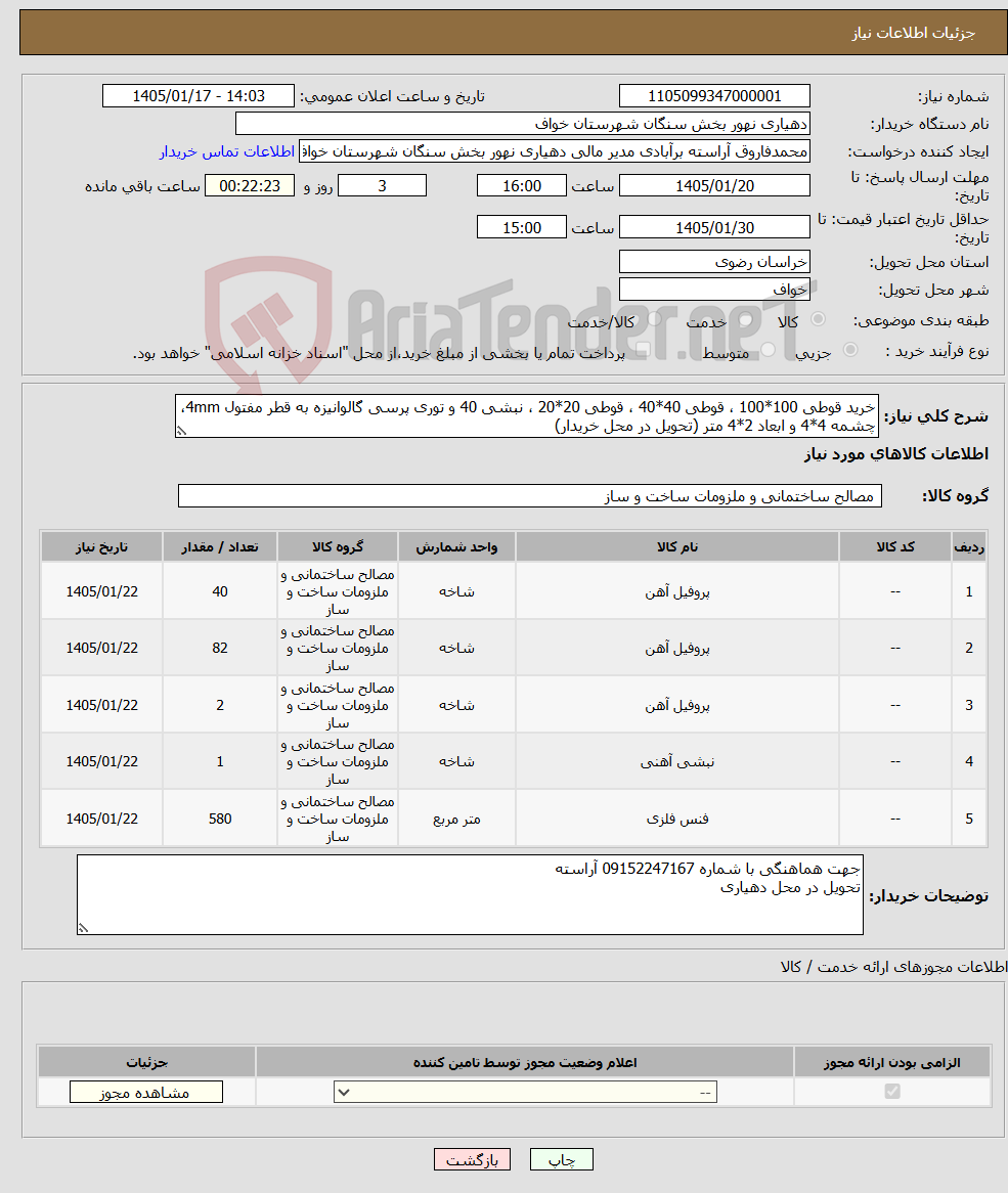 تصویر کوچک آگهی نیاز کالا-خرید قوطی 100*100 ، قوطی 40*40 ، قوطی 20*20 ، نبشی 40 و توری پرسی گالوانیزه به قطر مفتول 4mm، چشمه 4*4 و ابعاد 2*4 متر (تحویل در محل خریدار)
