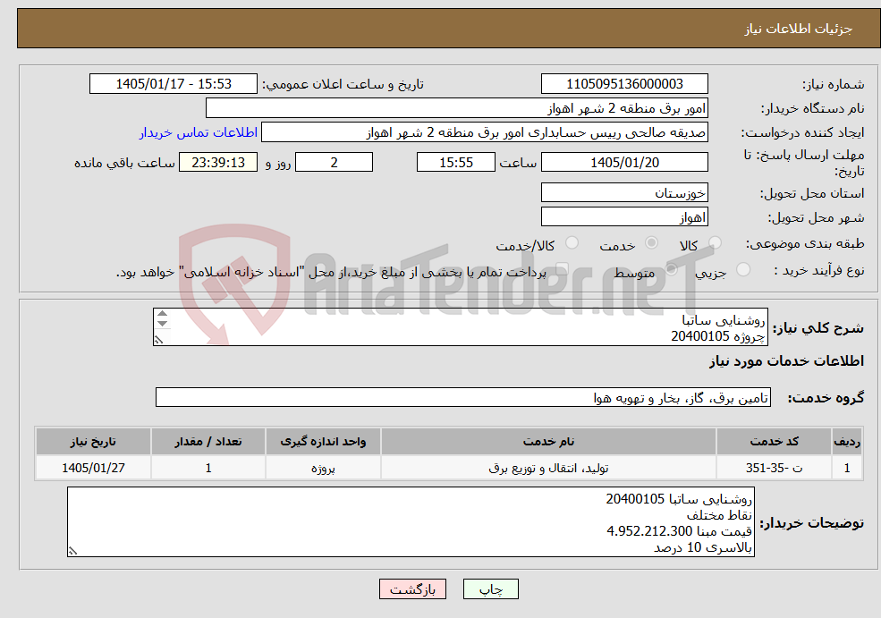 تصویر کوچک آگهی نیاز خدمات-روشنایی ساتبا چروژه 20400105 ضریب بالاسری 10 درصد ، مبلغ پایه 4.952.212.300 صرفا پیمانکاران موحود در وندور توزیع اهواز مجاز به شرکت میباشند
