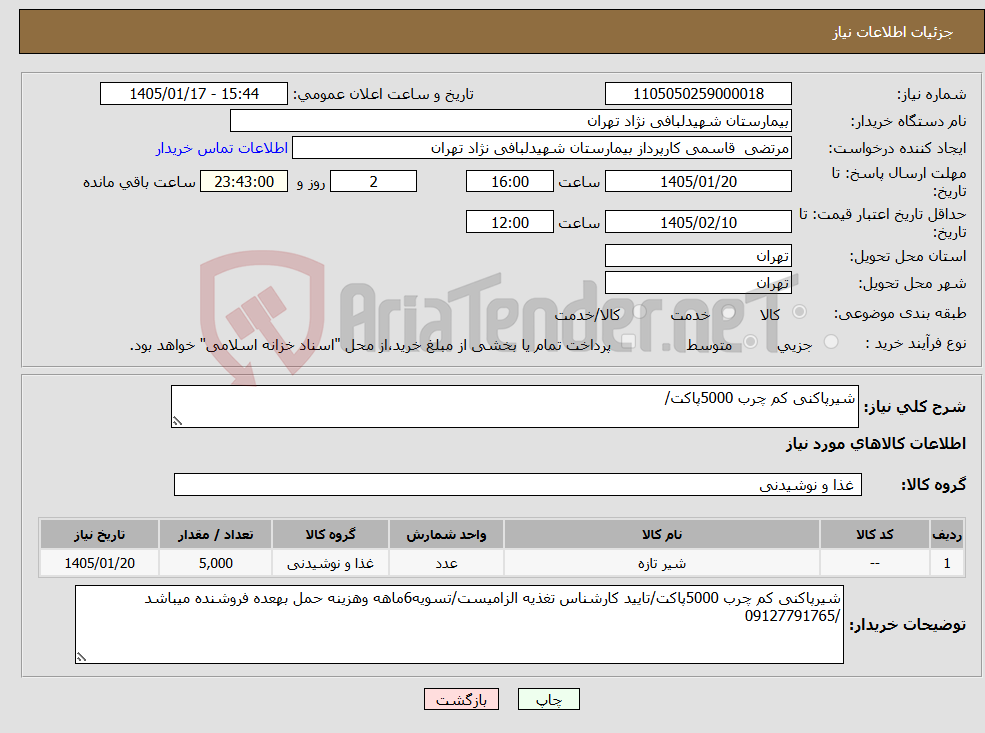 تصویر کوچک آگهی نیاز کالا-شیرپاکنی کم چرب 5000پاکت/