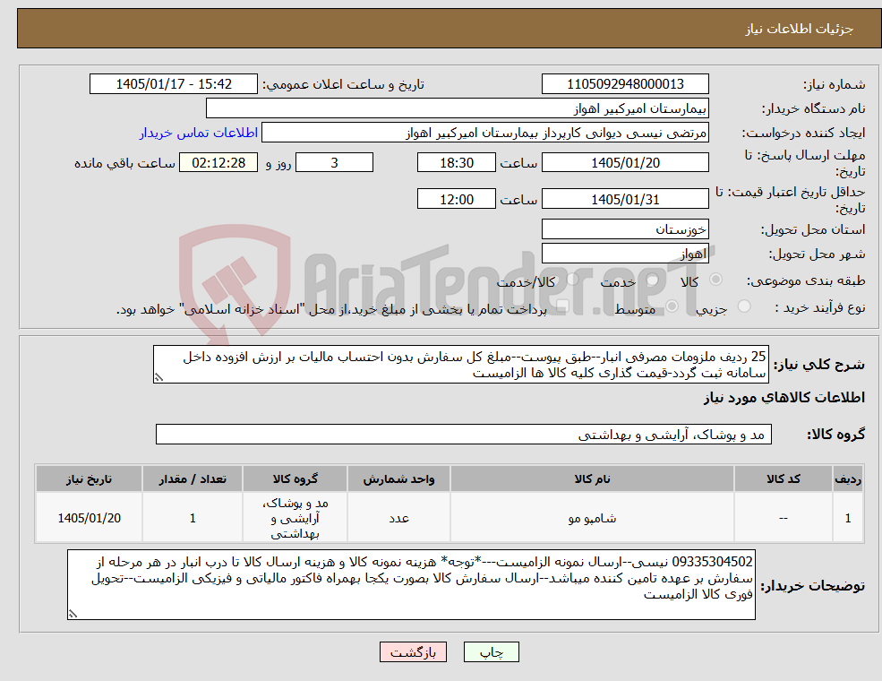 تصویر کوچک آگهی نیاز کالا-25 ردیف ملزومات مصرفی انبار--طبق پیوست--مبلغ کل سفارش بدون احتساب مالیات بر ارزش افزوده داخل سامانه ثبت گردد-قیمت گذاری کلیه کالا ها الزامیست