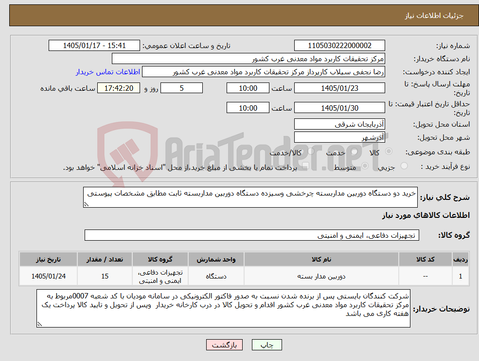 تصویر کوچک آگهی نیاز کالا-خرید دو دستگاه دوربین مداربسته چرخشی وسیزده دستگاه دوربین مداربسته ثابت مطابق مشخصات پیوستی