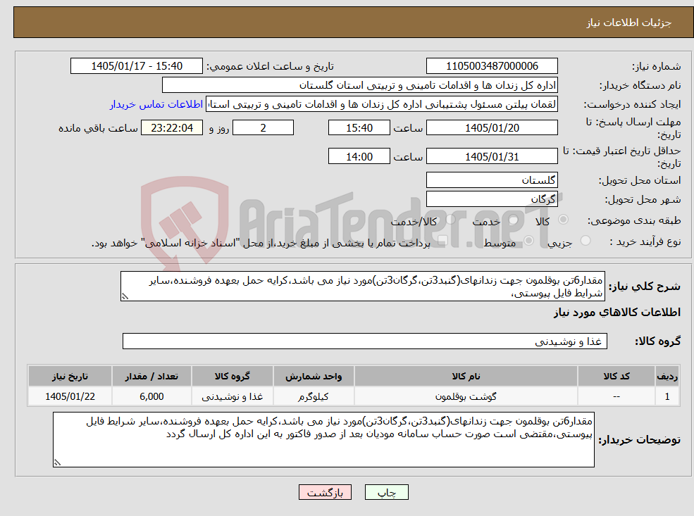تصویر کوچک آگهی نیاز کالا-مقدار6تن بوقلمون جهت زندانهای(گنبد3تن،گرگان3تن)مورد نیاز می باشد،کرایه حمل بعهده فروشنده،سایر شرایط فایل پیوستی،