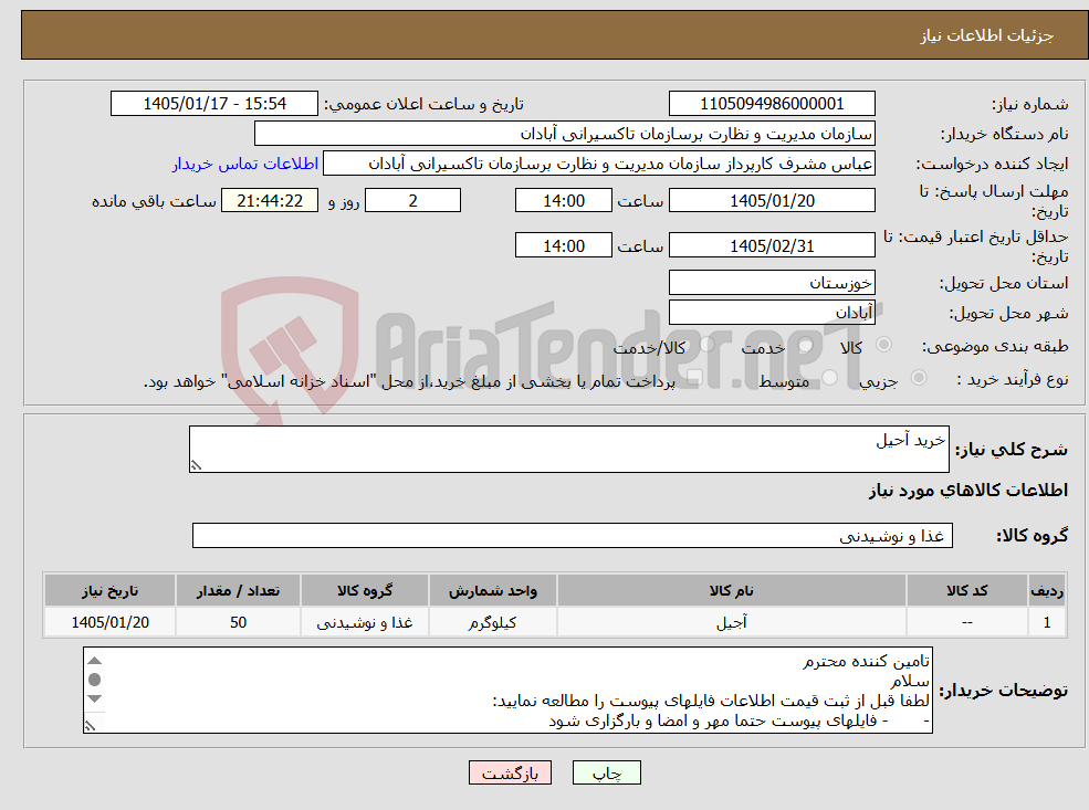 تصویر کوچک آگهی نیاز کالا-خرید آحیل