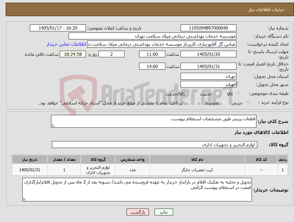 تصویر کوچک آگهی نیاز کالا-قطعات پرینتر طبق مشخصات استعلام پیوست