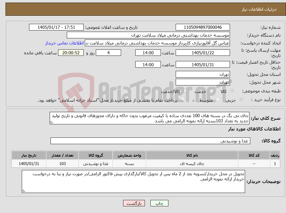 تصویر کوچک آگهی نیاز کالا-چای تی بگ در بسته های 100 عددی ساده با کیفیت مرغوب بدون خاکه و دارای مجوزهای قانونی و تاریخ تولید جدید به تعداد 103بسته ارائه نمونه الزامی می باشد