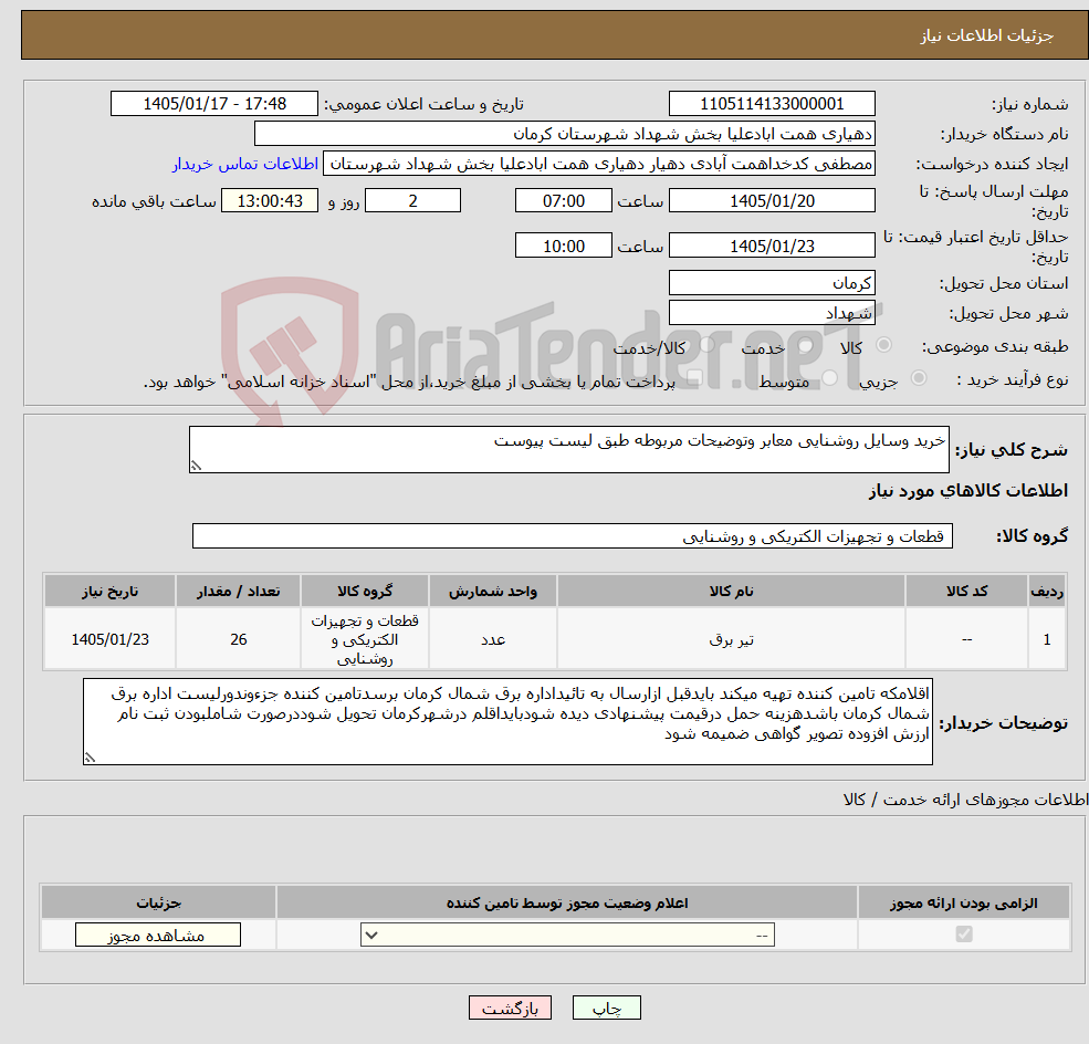 تصویر کوچک آگهی نیاز کالا-خرید وسایل روشنایی معابر وتوضیحات مربوطه طبق لیست پیوست 