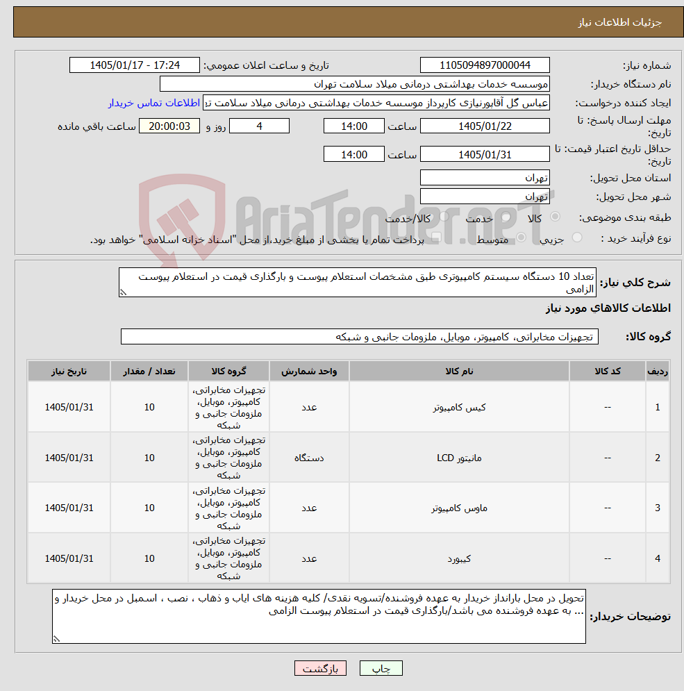 تصویر کوچک آگهی نیاز کالا-تعداد 10 دستگاه سیستم کامپیوتری طبق مشخصات استعلام پیوست و بارگذاری قیمت در استعلام پیوست الزامی