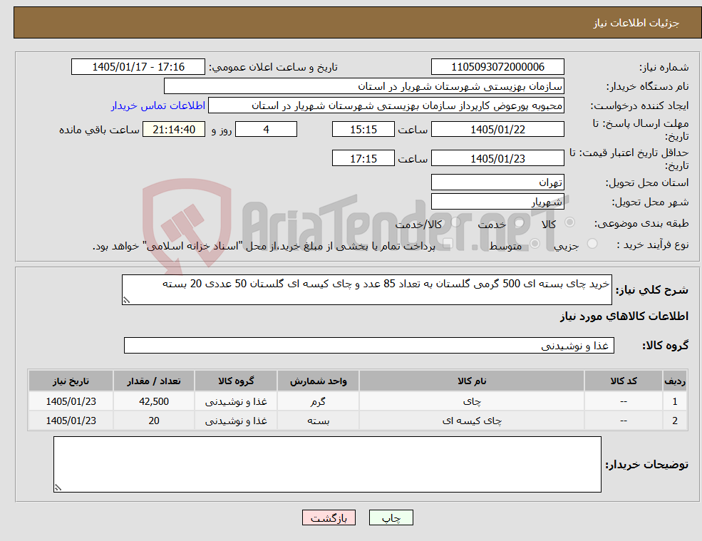 تصویر کوچک آگهی نیاز کالا-خرید چای بسته ای 500 گرمی گلستان به تعداد 85 عدد و چای کیسه ای گلستان 50 عددی 20 بسته