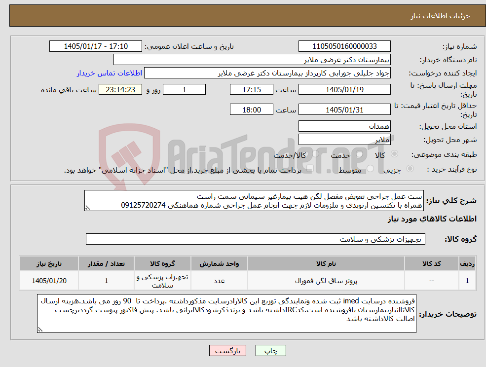 تصویر کوچک آگهی نیاز کالا-ست عمل جراحی تعویض مفصل لگن هیپ بیمارغیر سیمانی سمت راست همراه با تکنسین ارتوپدی و ملزومات لازم جهت انجام عمل جراحی شماره هماهنگی 09125720274