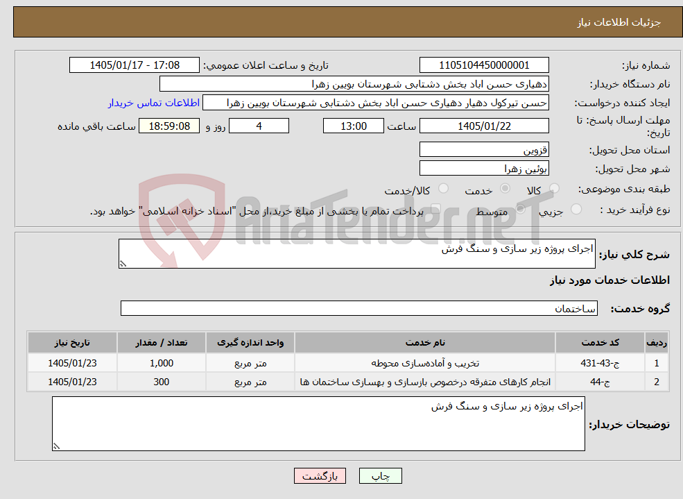 تصویر کوچک آگهی نیاز خدمات-اجرای پروژه زیر سازی و سنگ فرش