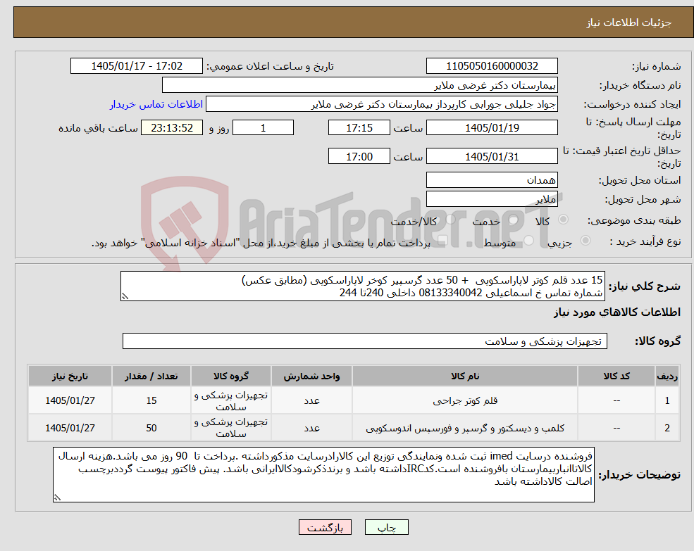 تصویر کوچک آگهی نیاز کالا-15 عدد قلم کوتر لاپاراسکوپی + 50 عدد گرسپیر کوخر لاپاراسکوپی (مطابق عکس) شماره تماس خ اسماعیلی 08133340042 داخلی 240تا 244