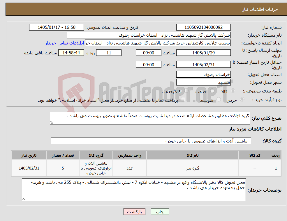 تصویر کوچک آگهی نیاز کالا-گیره فولادی مطابق مشخصات ارائه شده در دیتا شیت پیوست ضمناً نقشه و تصویر پیوست می باشد .