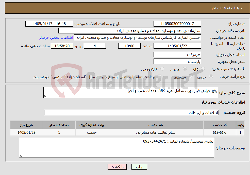 تصویر کوچک آگهی نیاز خدمات-رفع خرابی فیبر نوری شامل خرید کالا، خدمات نصب و اجرا 