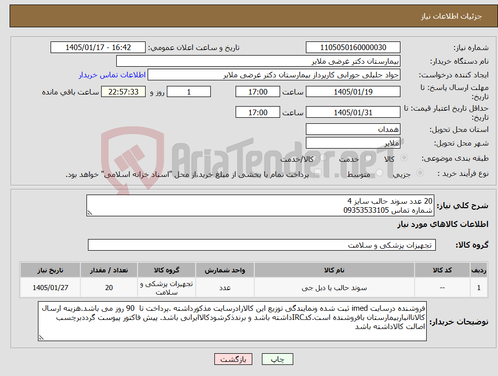 تصویر کوچک آگهی نیاز کالا-20 عدد سوند حالب سایز 4 شماره تماس 09353533105
