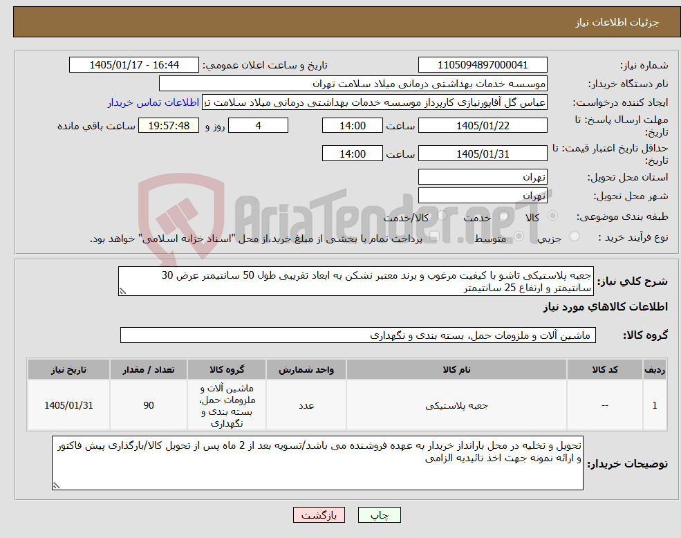 تصویر کوچک آگهی نیاز کالا-جعبه پلاستیکی تاشو با کیفیت مرغوب و برند معتبر نشکن به ابعاد تقریبی طول 50 سانتیمتر عرض 30 سانتیمتر و ارتفاع 25 سانتیمتر