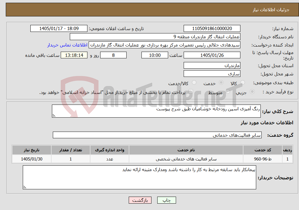 تصویر کوچک آگهی نیاز خدمات-رنگ آمیزی اسپن رودخانه خوشامیان طبق شرح پیوست