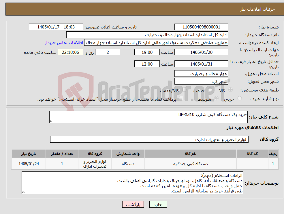 تصویر کوچک آگهی نیاز کالا-خرید یک دستگاه کپی شارپ BP-X310