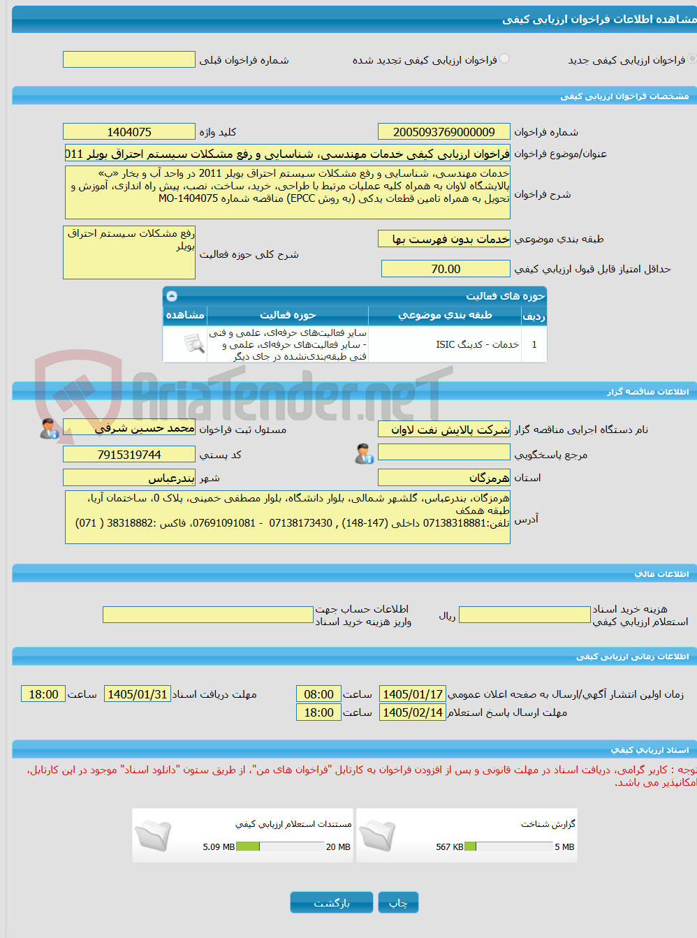 تصویر کوچک آگهی فراخوان ارزیابی کیفی خدمات مهندسی، شناسایی و رفع مشکلات سیستم احتراق بویلر 2011 در واحد آب و بخار مناقصه شماره MO-1404075
