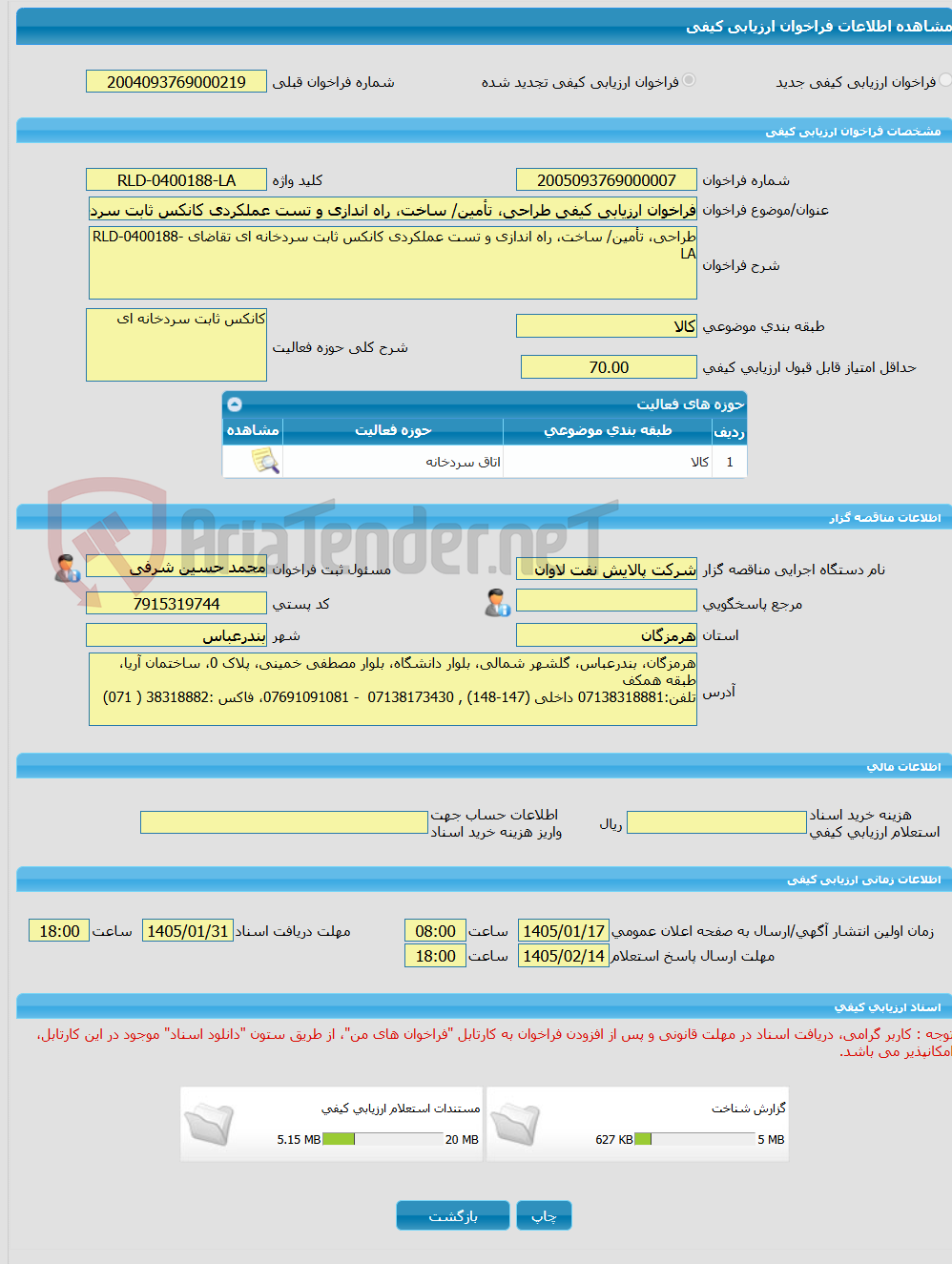 تصویر کوچک آگهی فراخوان ارزیابی کیفی طراحی، تأمین/ ساخت، راه اندازی و تست عملکردی کانکس ثابت سردخانه ای تقاضای RLD-0400188-LA
