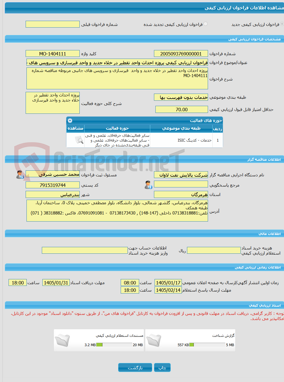 تصویر کوچک آگهی فراخوان ارزیابی کیفی پروژه احداث واحد تقطیر در خلاء جدید و واحد قیرسازی و سرویس های جانبی مربوطه مناقصه شماره MO-1404111
