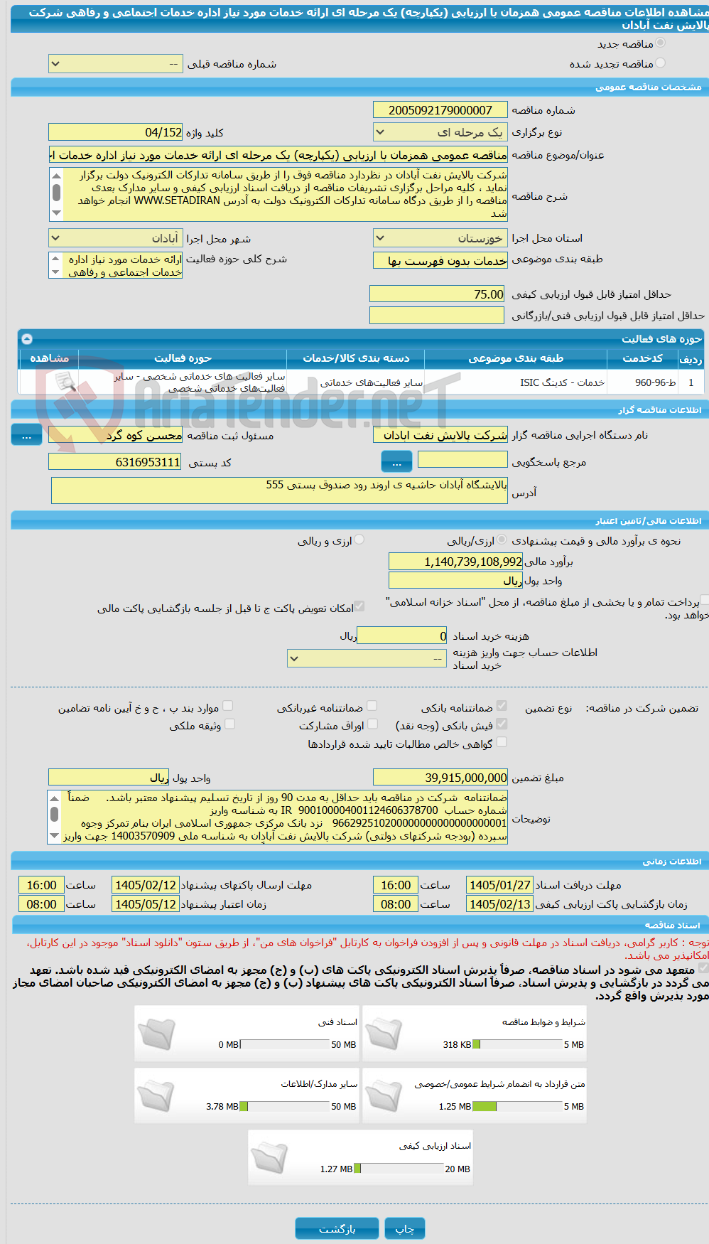 تصویر کوچک آگهی مناقصه عمومی همزمان با ارزیابی (یکپارچه) یک مرحله ای ارائه خدمات مورد نیاز اداره خدمات اجتماعی و رفاهی شرکت پالایش نفت آبادان