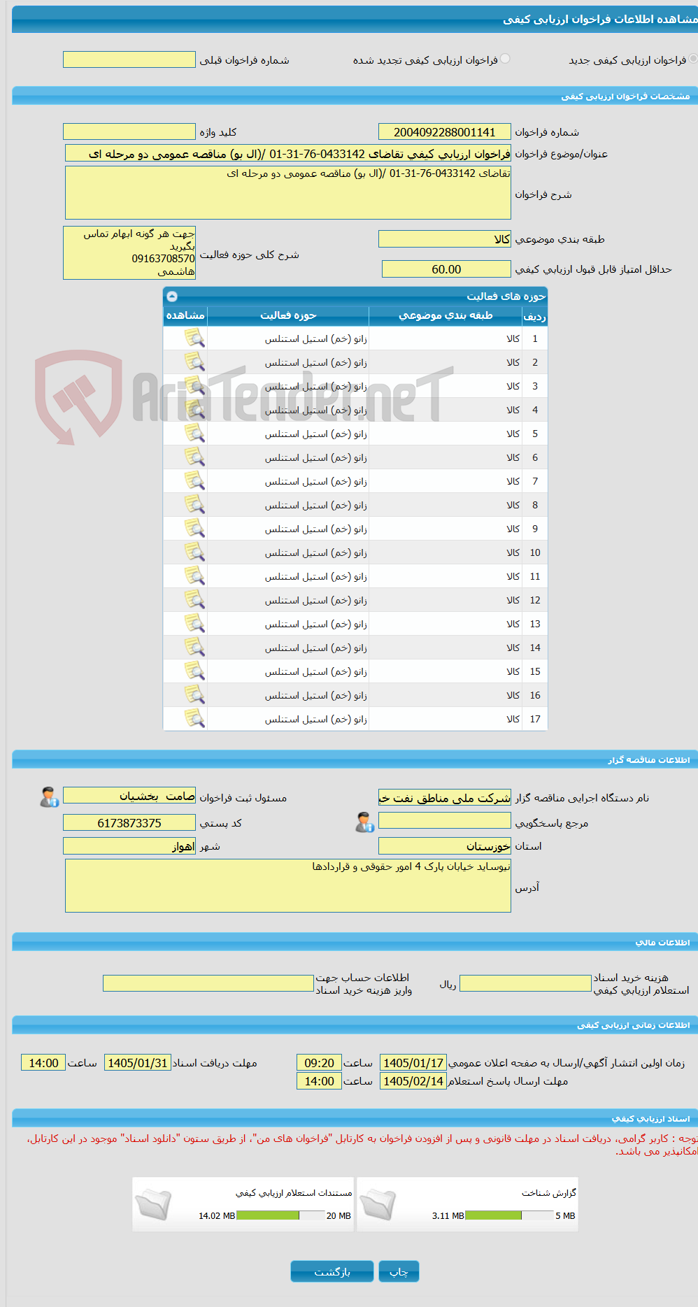تصویر کوچک آگهی فراخوان ارزیابی کیفی تقاضای 0433142-76-31-01 /(ال بو) مناقصه عمومی دو مرحله ای